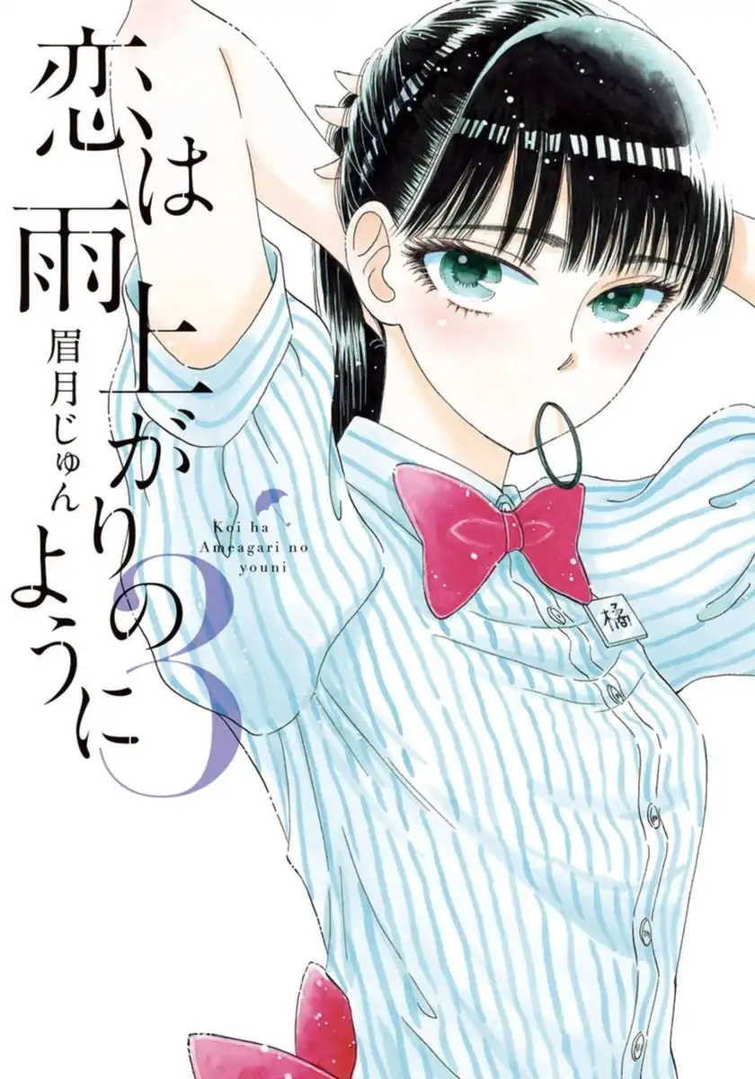 Koi wa Amaagari no You ni Chapter 17 1